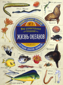 Полли Чизман - Занимательная зоология. Жизнь океанов обложка книги