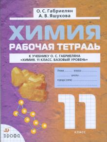 Габриелян, Яшукова - Химия. 11 класс. Рабочая тетрадь обложка книги Габриелян, Яшукова - Химия. 11 класс. Рабочая тетрадь обложка книги