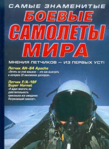 Самые знаменитые боевые самолеты мира обложка книги Самые знаменитые боевые самолеты мира обложка книги