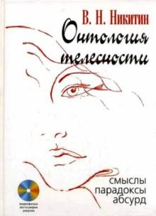 Владимир Никитин - Онтология телесности: Смыслы, парадоксы, абсурд (+CD) обложка книги Владимир Никитин - Онтология телесности: Смыслы, парадоксы, абсурд (+CD) обложка книги
