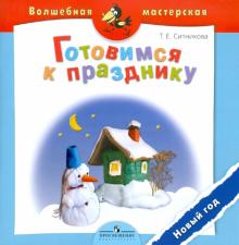 Татьяна Ситникова - Готовимся к празднику. Новый год: пособие для детей 4 - 7 лет обложка книги Татьяна Ситникова - Готовимся к празднику. Новый год: пособие для детей 4 - 7 лет обложка книги