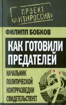 Филипп Бобков - Как готовили предателей. Начальник политической контрразведки свидетельствует... обложка книги Филипп Бобков - Как готовили предателей. Начальник политической контрразведки свидетельствует... обложка книги