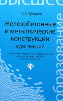 Антон Туманов - Железобетонные и металлические конструкции. Курс лекций обложка книги Антон Туманов - Железобетонные и металлические конструкции. Курс лекций обложка книги