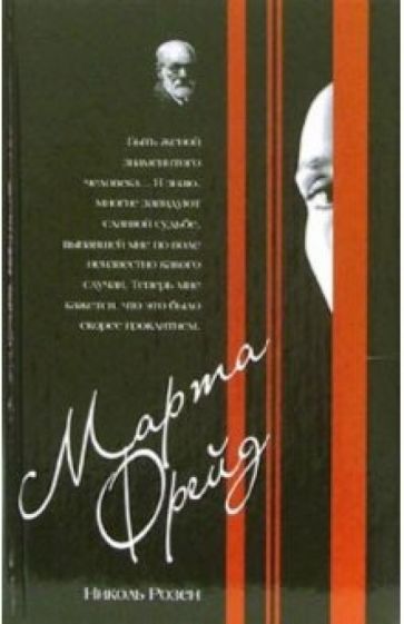 Николь Розен - Марта Фрейд обложка книги Николь Розен - Марта Фрейд обложка книги