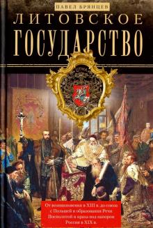 Павел Брянцев - Литовское государство. От возникновения... обложка книги Павел Брянцев - Литовское государство. От возникновения... обложка книги