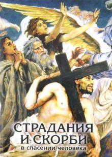 Христианские воззрения на страдания и скорби в спасении человека обложка книги Христианские воззрения на страдания и скорби в спасении человека обложка книги