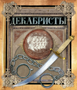 Любовь Новицкас - Хронограф. Декабристы обложка книги