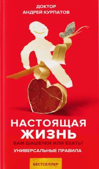Андрей Курпатов - Настоящая жизнь. Вам шашечки или ехать? обложка книги Андрей Курпатов - Настоящая жизнь. Вам шашечки или ехать? обложка книги