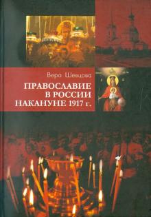 Вера Шевцова - Православие в России накануне 1917 г обложка книги Вера Шевцова - Православие в России накануне 1917 г обложка книги