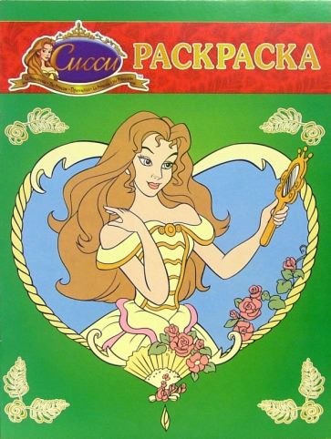 Волшебная раскраска №73. Сисси принцесса обложка книги Волшебная раскраска №73. Сисси принцесса обложка книги