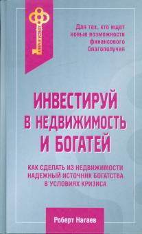 Инвестируй в недвижимость и богатей