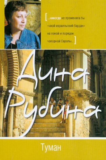 Дина Рубина - Туман обложка книги Дина Рубина - Туман обложка книги