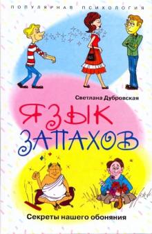 Светлана Дубровская - Язык запахов. Секреты нашего обоняния обложка книги Светлана Дубровская - Язык запахов. Секреты нашего обоняния обложка книги