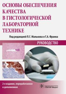 Основы обеспечения качества в гистологической лабораторной технике обложка книги Основы обеспечения качества в гистологической лабораторной технике обложка книги