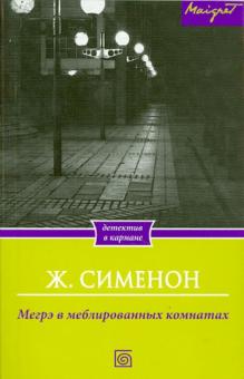 Жорж Сименон - Мегрэ в меблированных комнатах обложка книги Жорж Сименон - Мегрэ в меблированных комнатах обложка книги