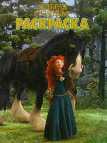 Волшебная раскраска "Храбрая сердцем" (№ 12177) обложка книги Волшебная раскраска "Храбрая сердцем" (№ 12177) обложка книги