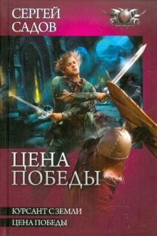 Сергей Садов - Цена победы обложка книги Сергей Садов - Цена победы обложка книги
