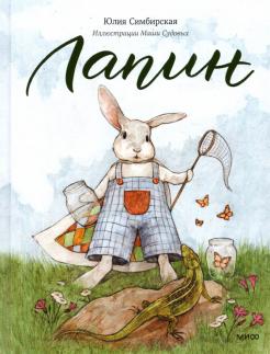 Юлия Симбирская - Лапин обложка книги