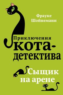 Фрауке Шойнеманн - Сыщик на арене обложка книги