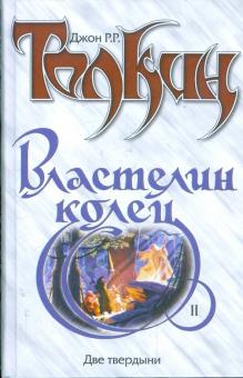 Толкин Джон Рональд Руэл - Властелин Колец. Том 2. Две твердыни обложка книги Толкин Джон Рональд Руэл - Властелин Колец. Том 2. Две твердыни обложка книги