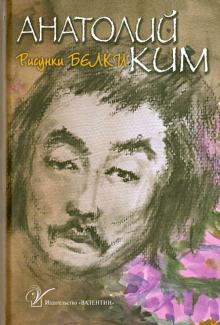 Анатолий Ким - Собрание сочинений. В 4-х томах. Том 1. Рисунки белки обложка книги Анатолий Ким - Собрание сочинений. В 4-х томах. Том 1. Рисунки белки обложка книги