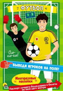 Многоразовые наклейки. Футбол Многоразовые наклейки. Футбол