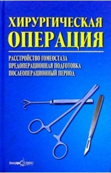 Я.И. Макшанов - Хирургическая операция: расстройство гомеостаза, предоперац. подгот, послеоперац. период обложка книги Я.И. Макшанов - Хирургическая операция: расстройство гомеостаза, предоперац. подгот, послеоперац. период обложка книги