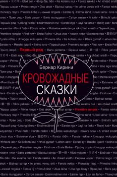 Кровожадные сказки