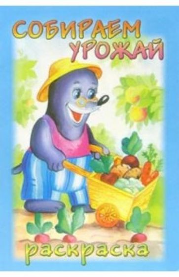 Раскраска: Собираем урожай обложка книги Раскраска: Собираем урожай обложка книги