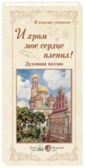 И храм мое сердце пленил! Духовная поэзия обложка книги И храм мое сердце пленил! Духовная поэзия обложка книги