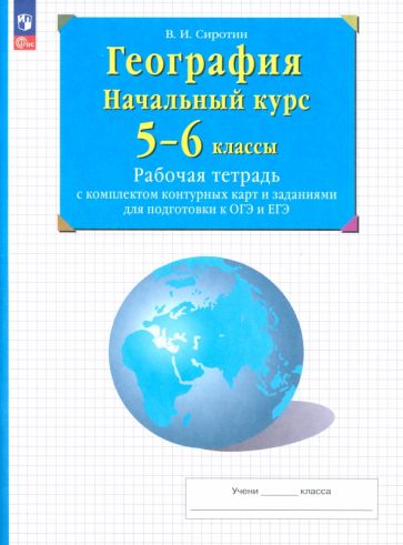 География. Начальный курс. 5-6 классы. Рабочая тетрадь с комплектом контурных карт и заданиями обложка книги