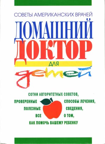 Советы американских врачей. Домашний доктор для детей обложка книги Советы американских врачей. Домашний доктор для детей обложка книги