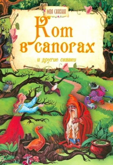 Кот в сапогах и другие сказки обложка книги Кот в сапогах и другие сказки обложка книги