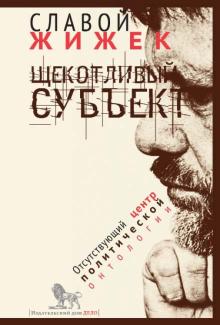 Славой Жижек - Щекотливый субъект. Отсутствующий центр политической онтологии обложка книги Славой Жижек - Щекотливый субъект. Отсутствующий центр политической онтологии обложка книги