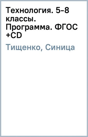 Тищенко, Синица - Технология. 5-8 классы. Программа. ФГОС (+CD) обложка книги