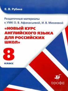 Елена Рубина - Раздаточные материалы к УМК О.В. Афанасьевой "Новый курс английского языка". 8 класс обложка книги Елена Рубина - Раздаточные материалы к УМК О.В. Афанасьевой "Новый курс английского языка". 8 класс обложка книги