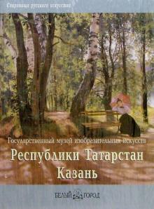 А. Новицкий - ГМИИ республики Татарстан обложка книги А. Новицкий - ГМИИ республики Татарстан обложка книги