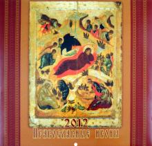 Календарь 2012 "Православные иконы" Календарь 2012 "Православные иконы"