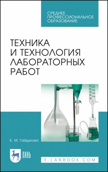 Гайдукова, Харитонов - Техника и технология лабораторных работ. Учебное пособие обложка книги Гайдукова, Харитонов - Техника и технология лабораторных работ. Учебное пособие обложка книги