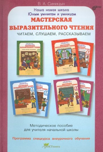 Вячеслав Синицын - Мастерская выразительного чтения: Читаем, слушаем, рассказываем. ФГОС обложка книги Вячеслав Синицын - Мастерская выразительного чтения: Читаем, слушаем, рассказываем. ФГОС обложка книги