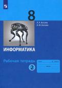 Босова, Босова - Информатика. 8 класс. Рабочая тетрадь. В 2-х частях. ФГОС обложка книги Босова, Босова - Информатика. 8 класс. Рабочая тетрадь. В 2-х частях. ФГОС обложка книги