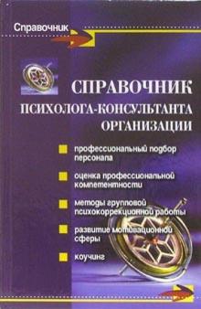 Истратова, Эксакусто - Справочник психолога-консультанта организации обложка книги Истратова, Эксакусто - Справочник психолога-консультанта организации обложка книги