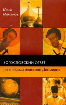Юрий Максимов - Богословский ответ на "Письмо епископа Диомида" обложка книги Юрий Максимов - Богословский ответ на "Письмо епископа Диомида" обложка книги