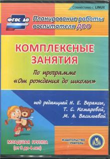 Комплексные занятия по программе "От рождения до школы". Вторая младшая группа (CD) ФГОС ДО