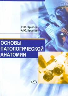 Основы патологической анатомии: учебное пособие