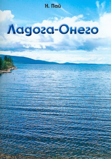 Н. Пай - Ладога-Онего. Речной маршрут С.-Петербург - Валаам - Сортавала - Лодейное Поле - Петрозаводск - Кижи обложка книги Н. Пай - Ладога-Онего. Речной маршрут С.-Петербург - Валаам - Сортавала - Лодейное Поле - Петрозаводск - Кижи обложка книги
