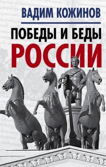 Вадим Кожинов - Победы и беды России обложка книги Вадим Кожинов - Победы и беды России обложка книги