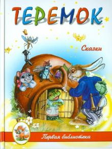 Теремок обложка книги Теремок обложка книги