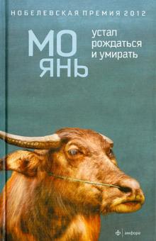 Янь Мо - Устал рождаться и умирать обложка книги Янь Мо - Устал рождаться и умирать обложка книги
