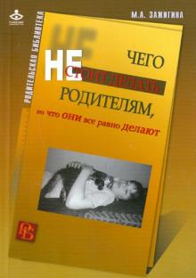 Чего не стоит делать родителям, но что они все равно делают